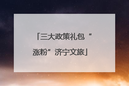 三大政策礼包“涨粉”济宁文旅